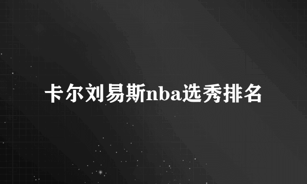 卡尔刘易斯nba选秀排名