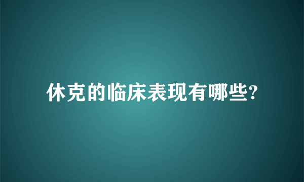 休克的临床表现有哪些?