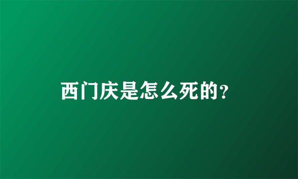 西门庆是怎么死的？