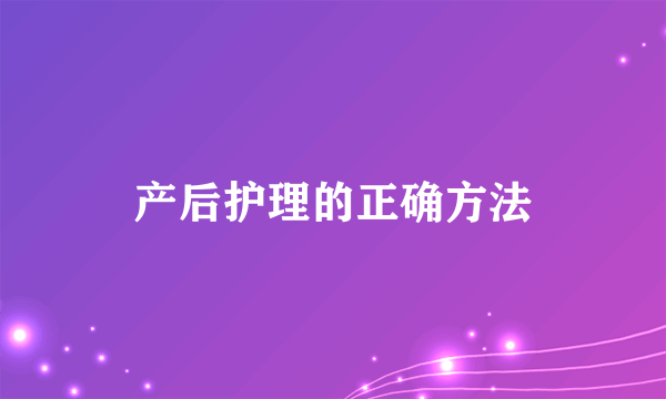 产后护理的正确方法