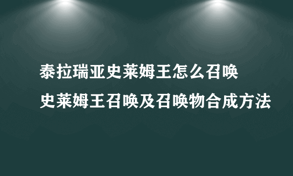 泰拉瑞亚史莱姆王怎么召唤 史莱姆王召唤及召唤物合成方法