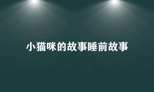 小猫咪的故事睡前故事