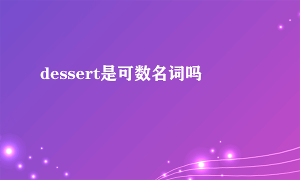 dessert是可数名词吗