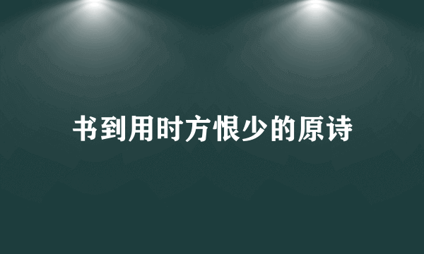 书到用时方恨少的原诗