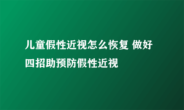 儿童假性近视怎么恢复 做好四招助预防假性近视