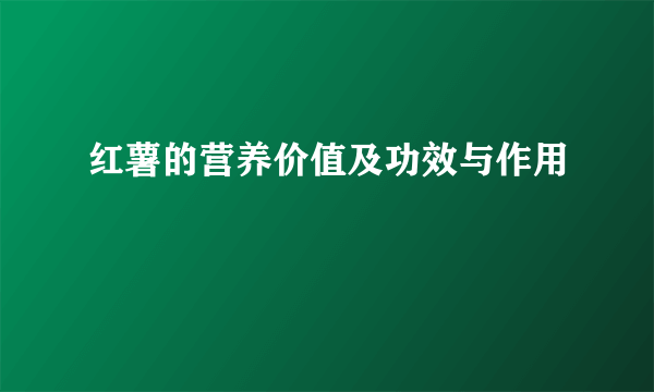 红薯的营养价值及功效与作用