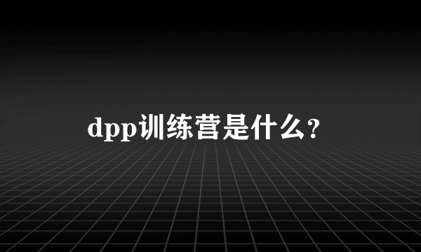 dpp训练营是什么？