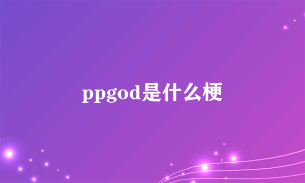 ppgod是什么梗