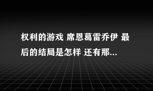 权利的游戏 席恩葛雷乔伊 最后的结局是怎样 还有那个乔拉莫尔蒙