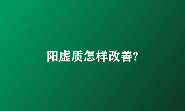 阳虚质怎样改善?