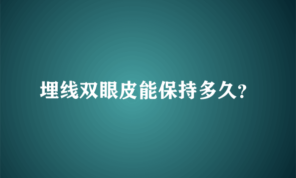 埋线双眼皮能保持多久？