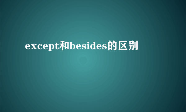 except和besides的区别