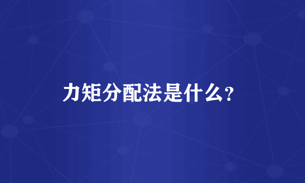 力矩分配法是什么？