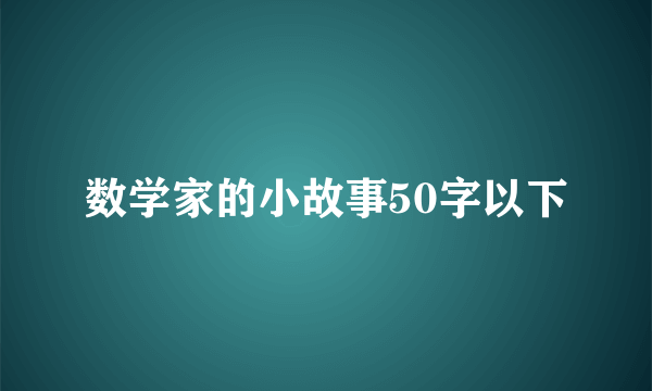 数学家的小故事50字以下