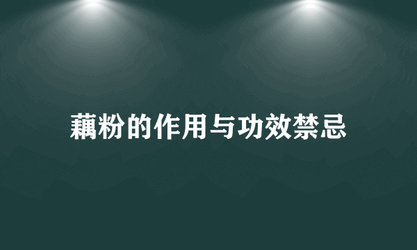 藕粉的作用与功效禁忌