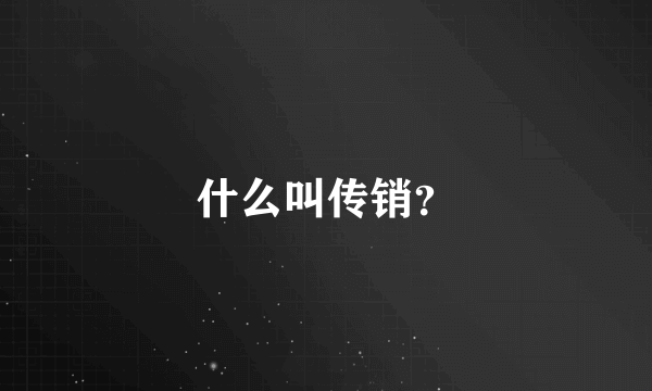 什么叫传销？