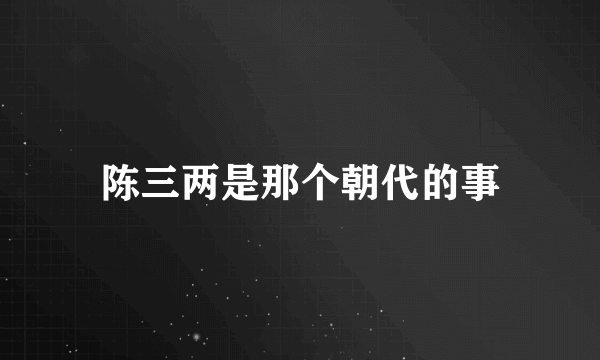 陈三两是那个朝代的事