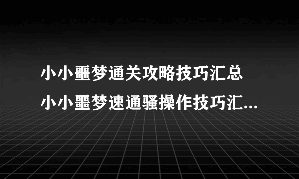 小小噩梦通关攻略技巧汇总 小小噩梦速通骚操作技巧汇总 第一章