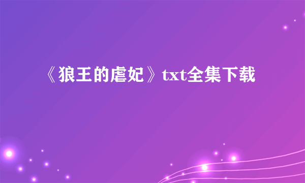 《狼王的虐妃》txt全集下载