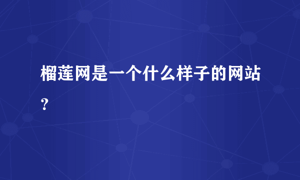 榴莲网是一个什么样子的网站？