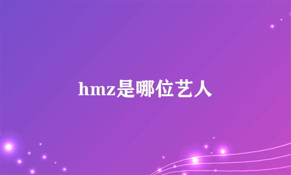 hmz是哪位艺人