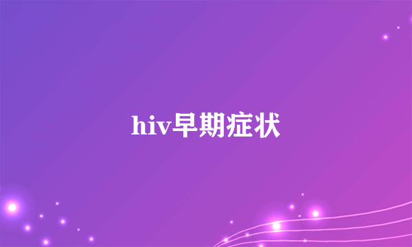 hiv早期症状