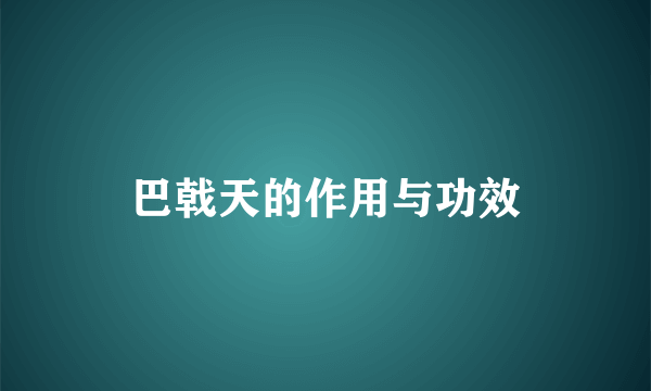 巴戟天的作用与功效