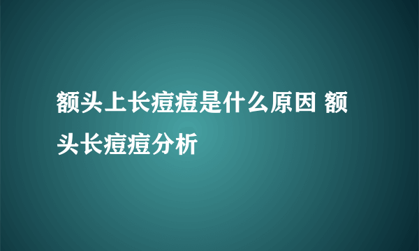 额头上长痘痘是什么原因 额头长痘痘分析