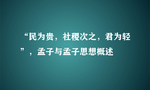 “民为贵，社稷次之，君为轻”，孟子与孟子思想概述