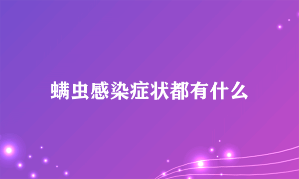 螨虫感染症状都有什么