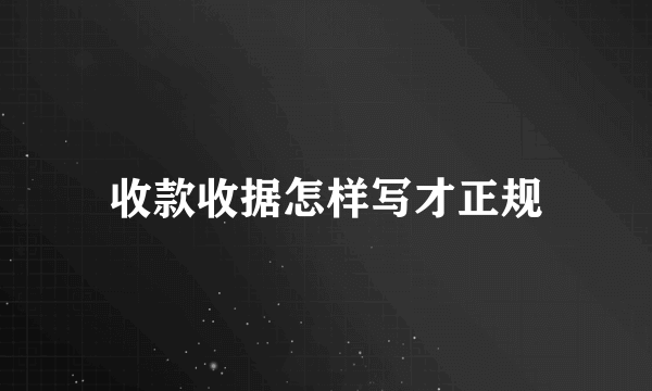 收款收据怎样写才正规