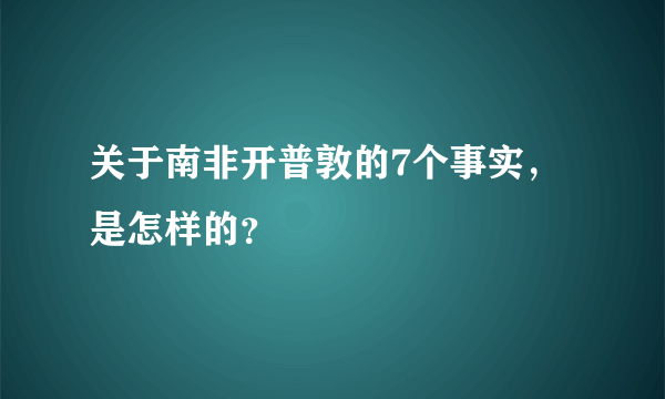 关于南非开普敦的7个事实，是怎样的？