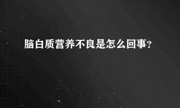 脑白质营养不良是怎么回事？