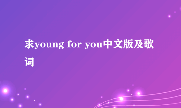 求young for you中文版及歌词