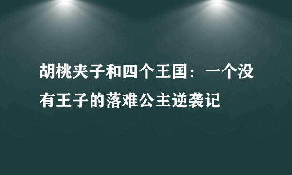 胡桃夹子和四个王国：一个没有王子的落难公主逆袭记