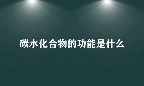 碳水化合物的功能是什么