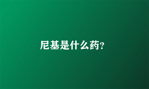 尼基是什么药？