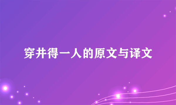 穿井得一人的原文与译文