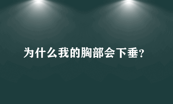 为什么我的胸部会下垂？