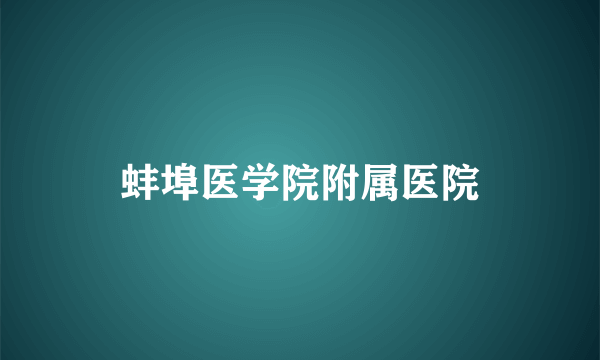 蚌埠医学院附属医院