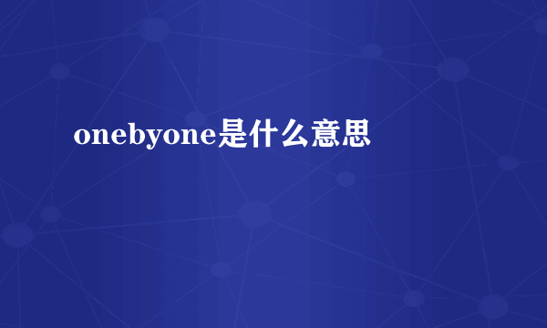 onebyone是什么意思