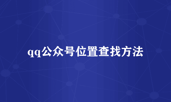 qq公众号位置查找方法