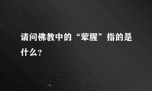 请问佛教中的“荤腥”指的是什么？