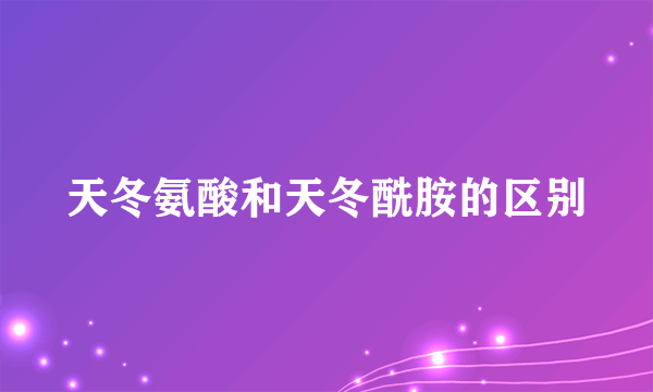 天冬氨酸和天冬酰胺的区别