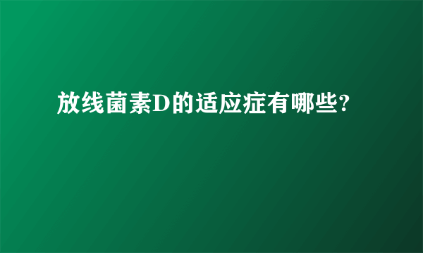 放线菌素D的适应症有哪些?