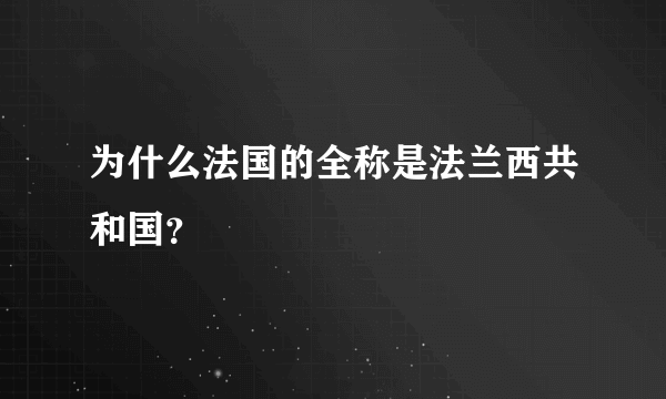 为什么法国的全称是法兰西共和国？