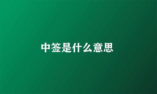 中签是什么意思 