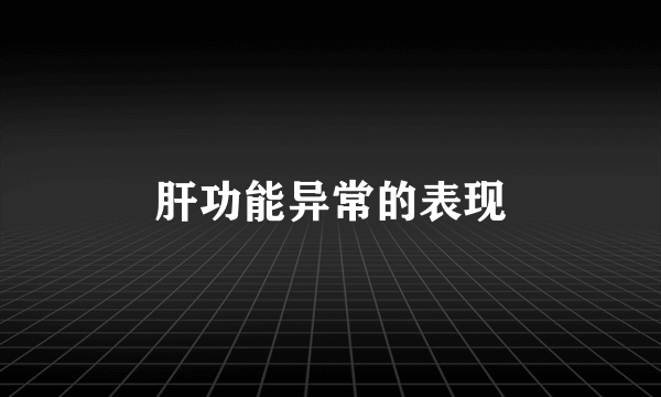 肝功能异常的表现