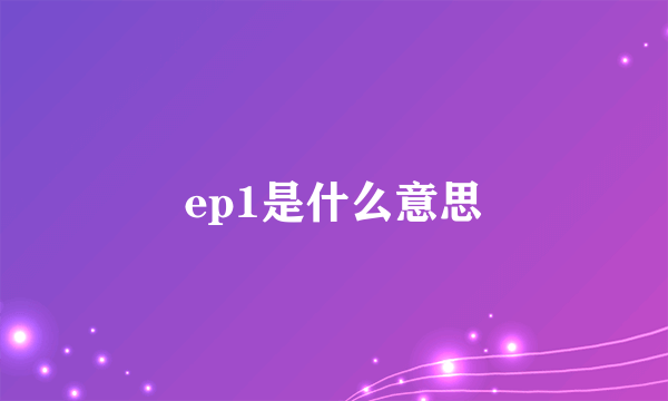 ep1是什么意思