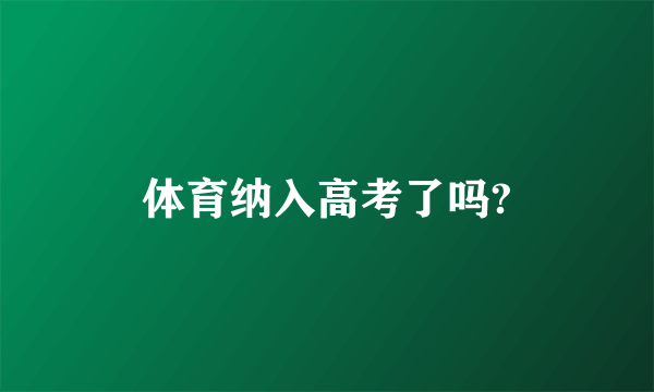 体育纳入高考了吗?